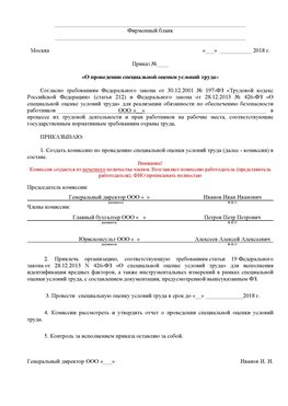 Пример приказа «О проведении специальной оценки условий труда Кизляр Аттестация рабочих мест